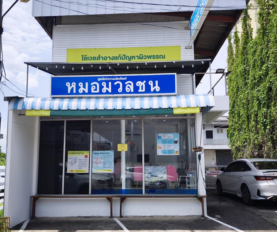 หน้าร้านศูนย์บริการผลิตภัณฑ์หมอมวลชน