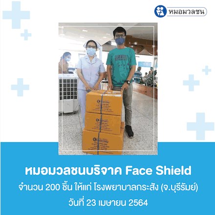 หมอมวลชน บริจาค Face Shield จำนวน 6,000 ชิ้น