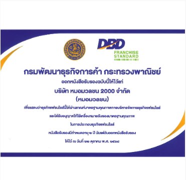 รับรองมาตรฐานคุณภาพแฟรนไชส์