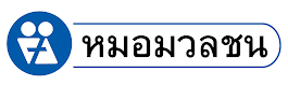 หมอมวลชน