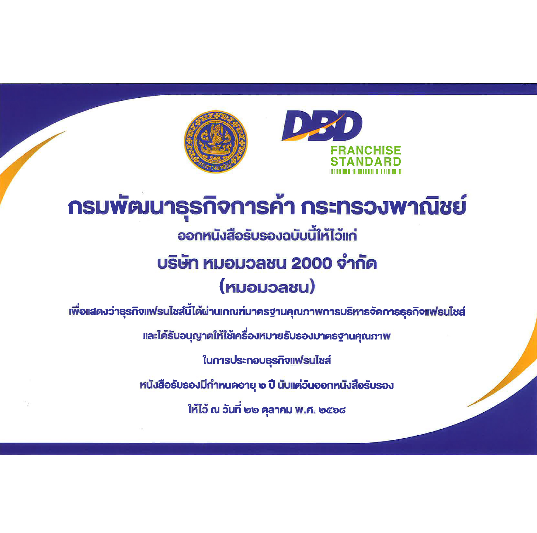 รับรองมาตรฐานคุณภาพธุรกิจแฟรนไชส์ ปี 2568