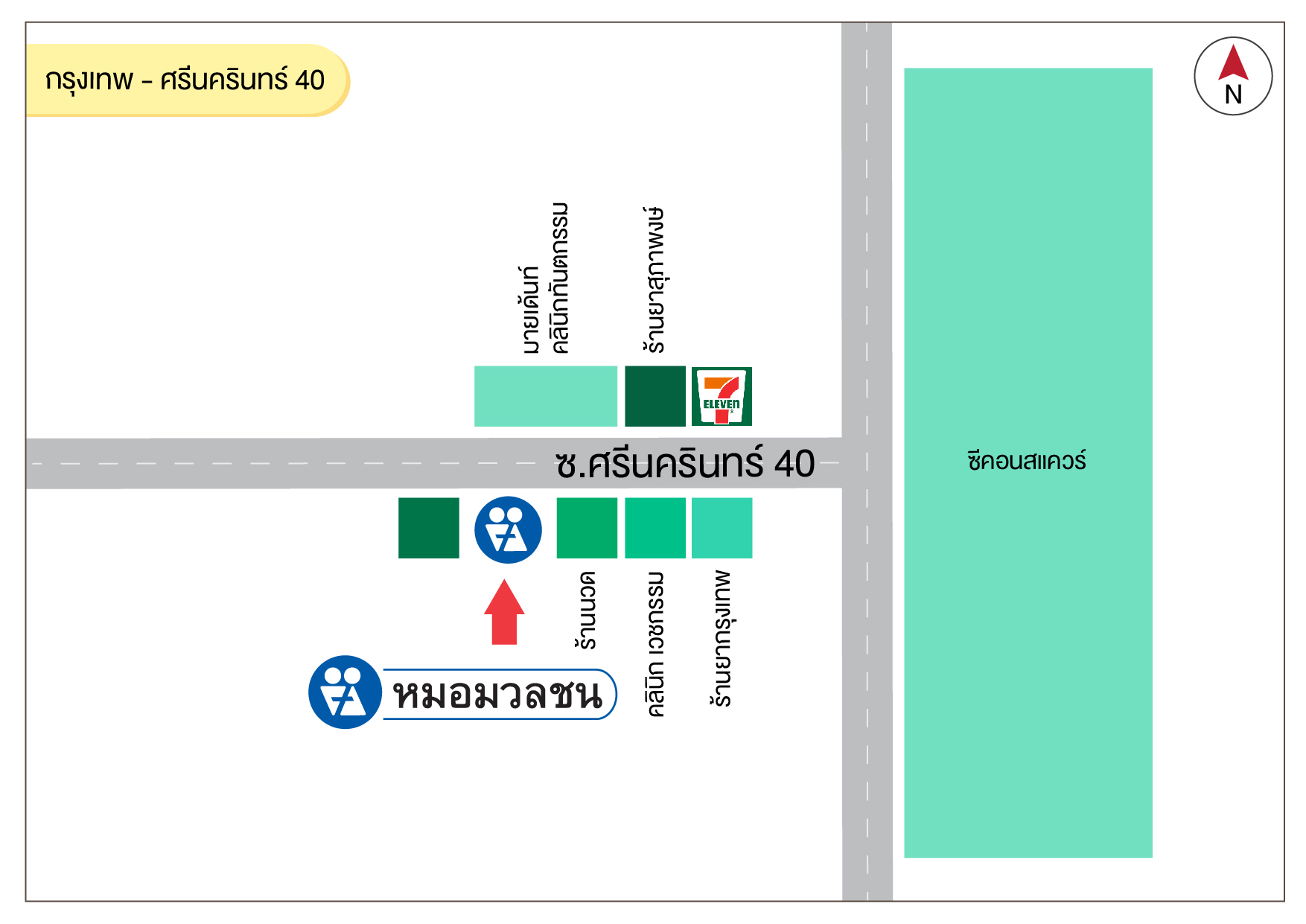ศูนย์บริการผลิตภัณฑ์หมอมวลชน กรุงเทพ ศรีนครินทร์ 40