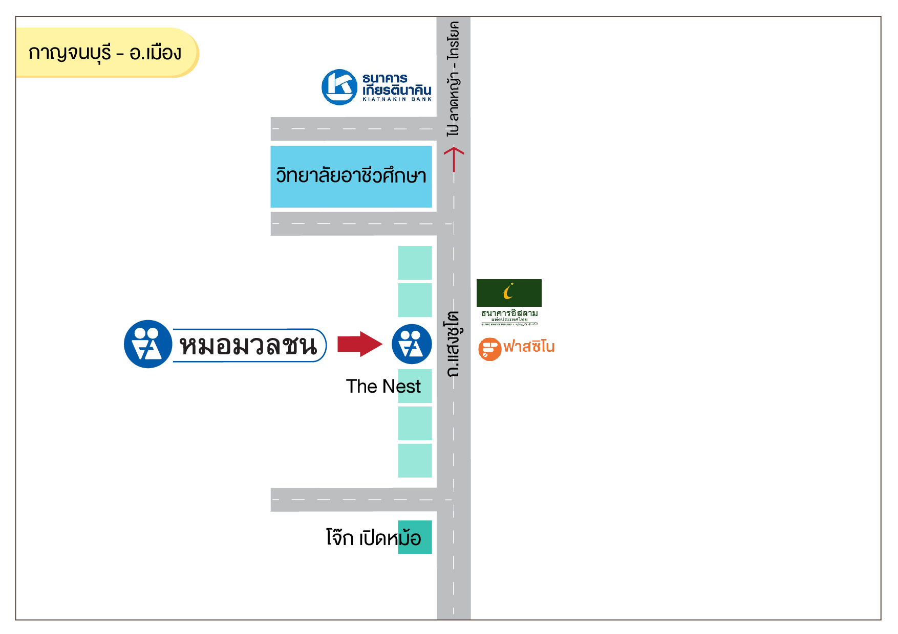 ศูนย์บริการผลิตภัณฑ์หมอมวลชน กาญจนบุรี อ.เมือง