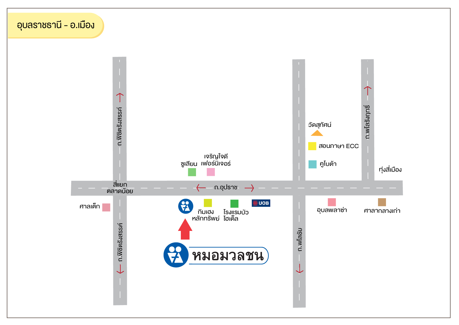 ศูนย์บริการผลิตภัณฑ์หมอมวลชน อุบลราชธานี อ.เมือง