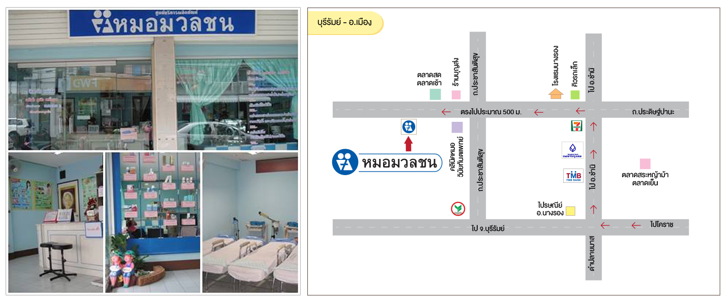 ศูนย์บริการผลิตภัณฑ์หมอมวลชน บุรีรัมย์ อ.เมือง