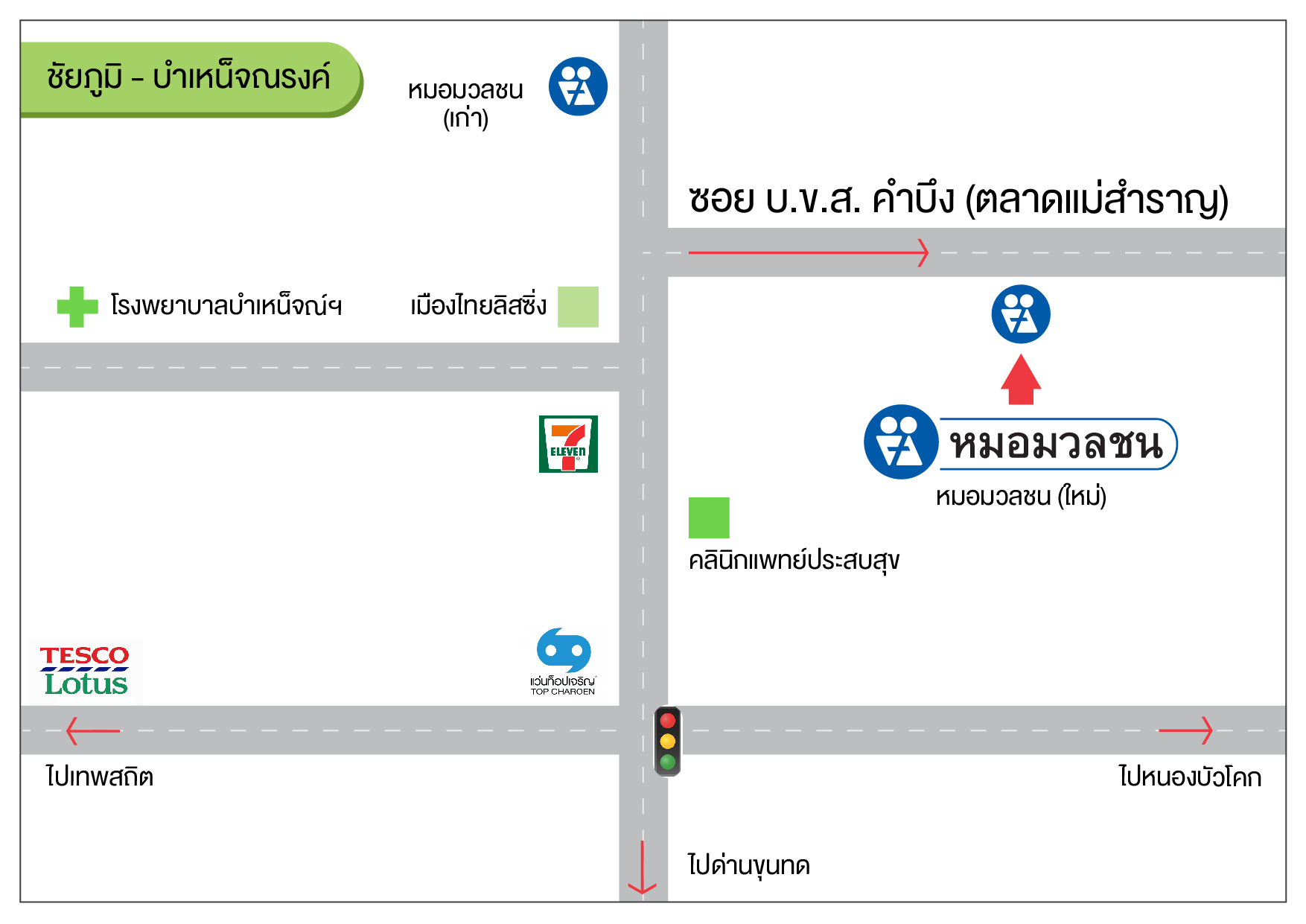 ศูนย์บริการผลิตภัณฑ์หมอมวลชน ชัยภูมิ บำเหน็จณรงค์
