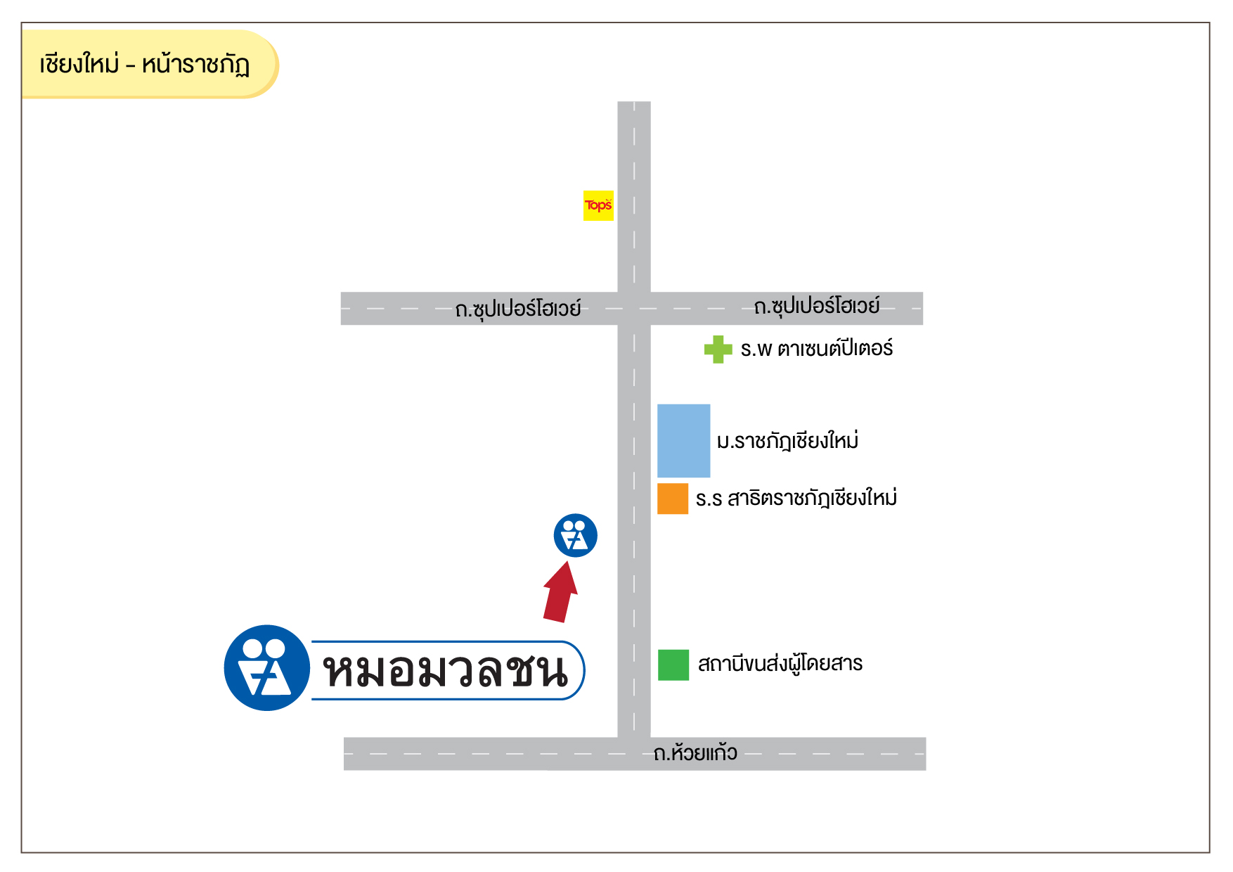 ศูนย์บริการผลิตภัณฑ์หมอมวลชน เชียงใหม่ หน้าราชภัฏ