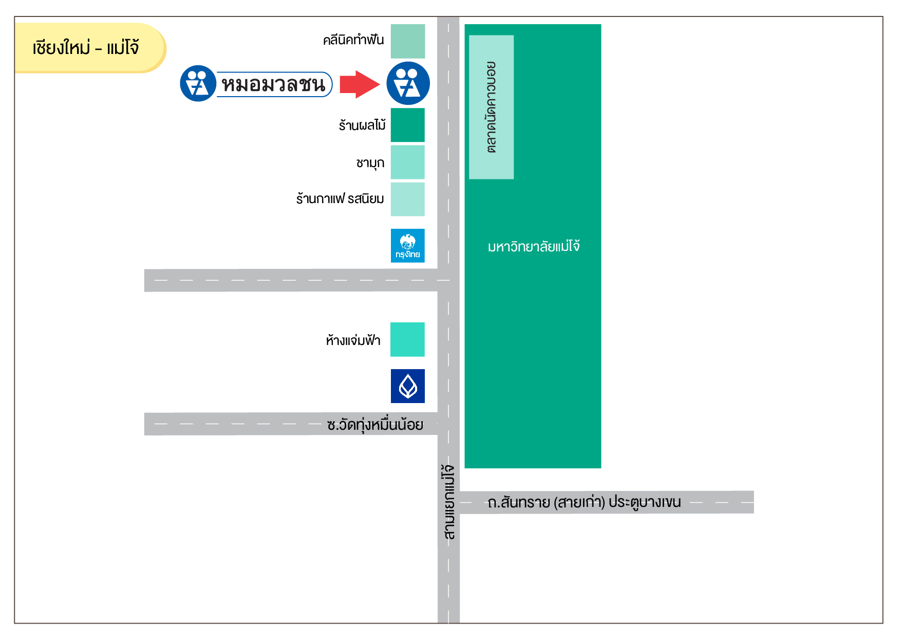 ศูนย์บริการผลิตภัณฑ์หมอมวลชน เชียงใหม่ - แม่โจ้