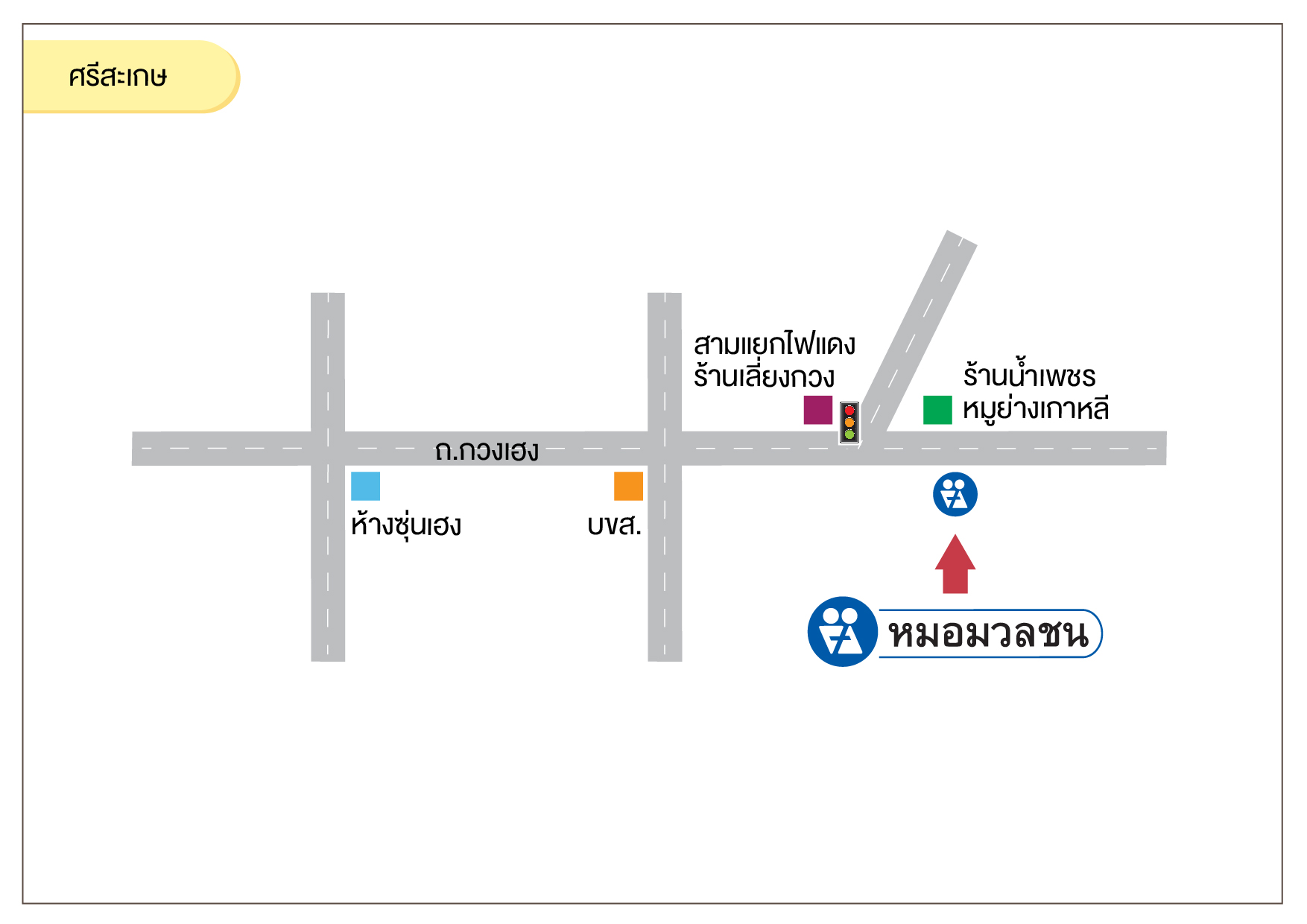 ศูนย์บริการผลิตภัณฑ์หมอมวลชน ศรีสะเกษ อ.เมือง