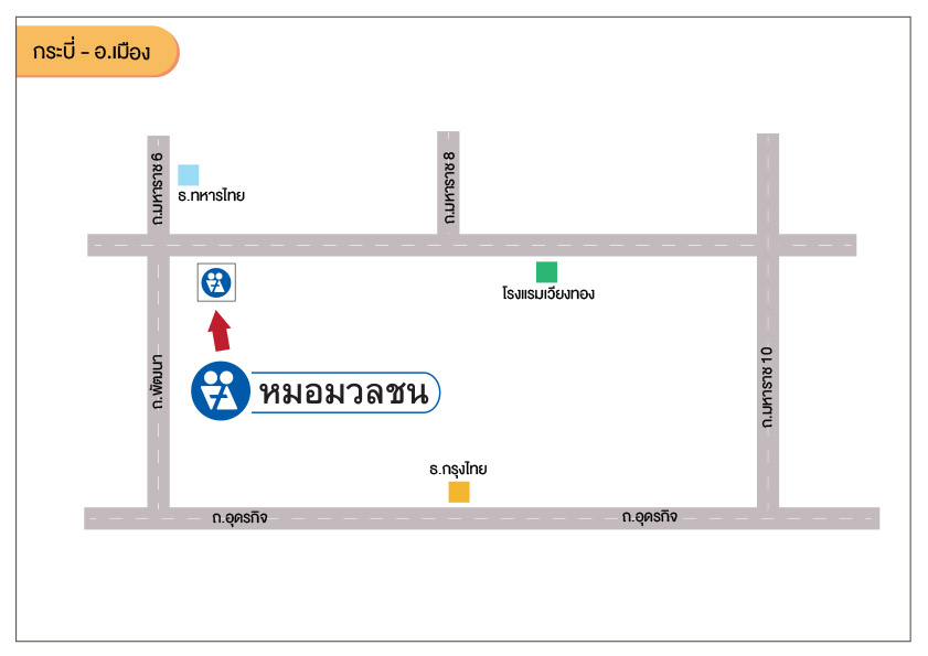 ศูนย์บริการผลิตภัณฑ์หมอมวลชน กระบี่ อ.เมือง