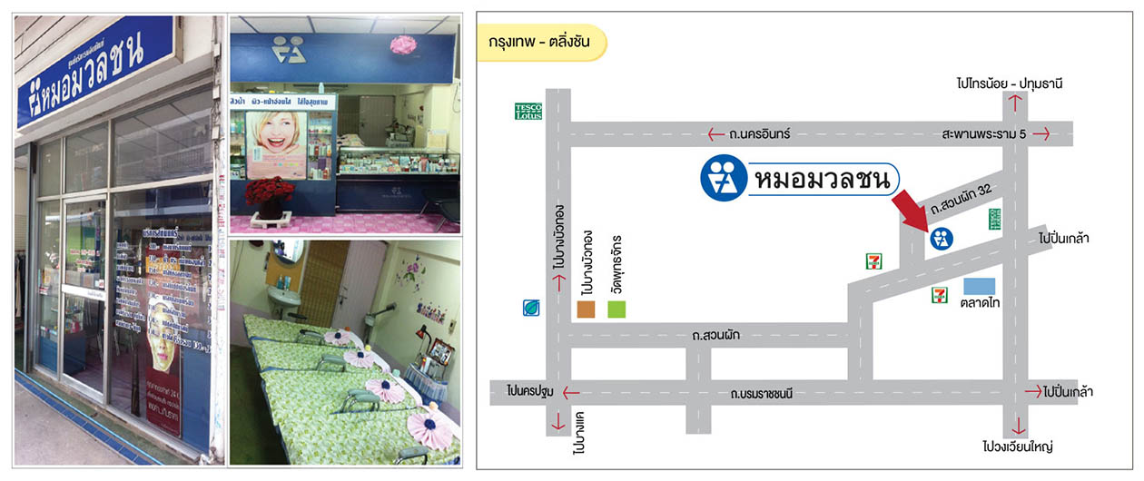 ศูนย์บริการผลิตภัณฑ์หมอมวลชน กรุงเทพ ตลิ่งชัน