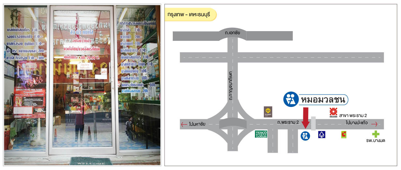 ศูนย์บริการผลิตภัณฑ์หมอมวลชน กรุงเทพ เคหะธนบุรี