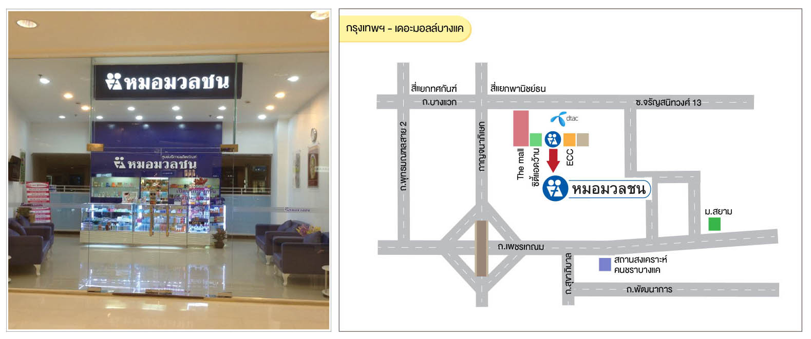 ศูนย์บริการผลิตภัณฑ์หมอมวลชน กรุงเทพ เดอะมอลล์ บางแค