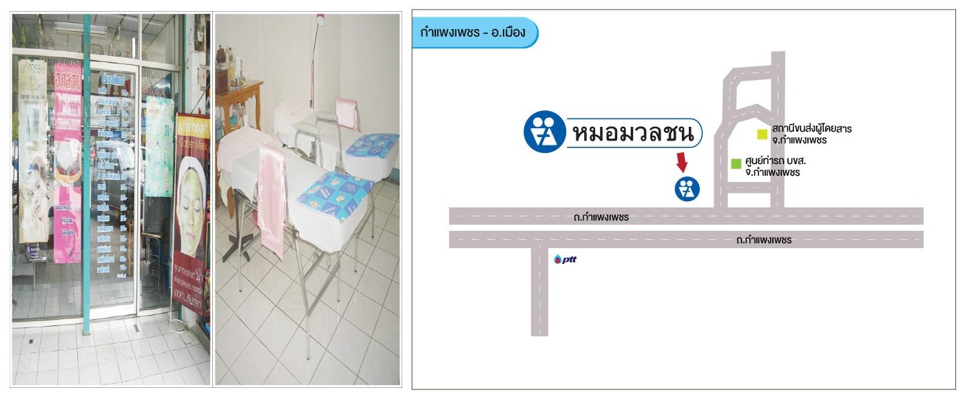 ศูนย์บริการผลิตภัณฑ์หมอมวลชน กำแพงเพชร อ.เมือง