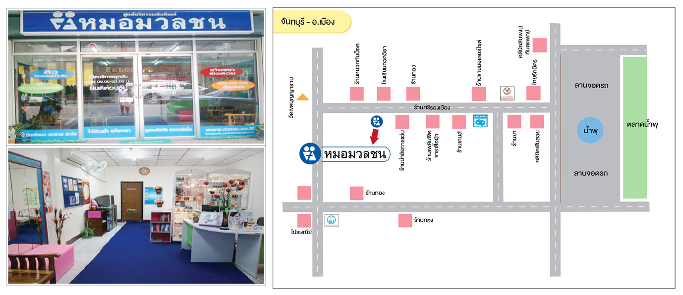 ศูนย์บริการผลิตภัณฑ์หมอมวลชน จันทบุรี อ.เมือง