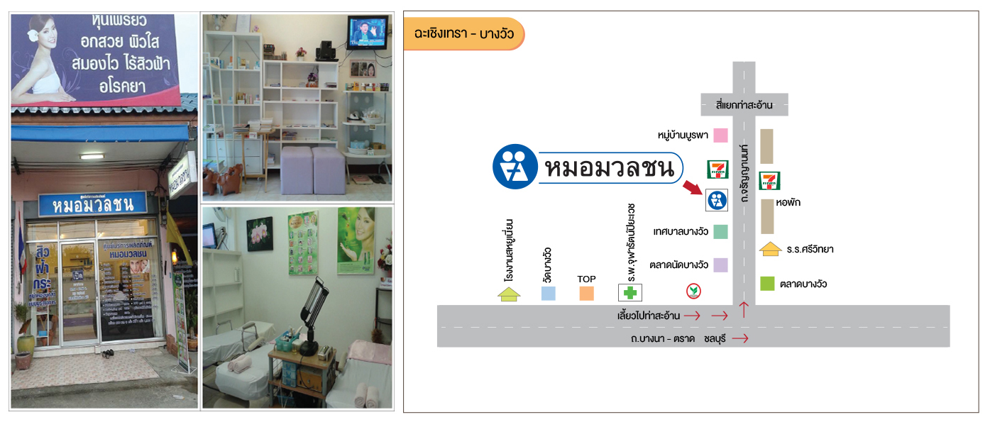 ศูนย์บริการผลิตภัณฑ์หมอมวลชน ฉะเชิงเทรา บางวัว