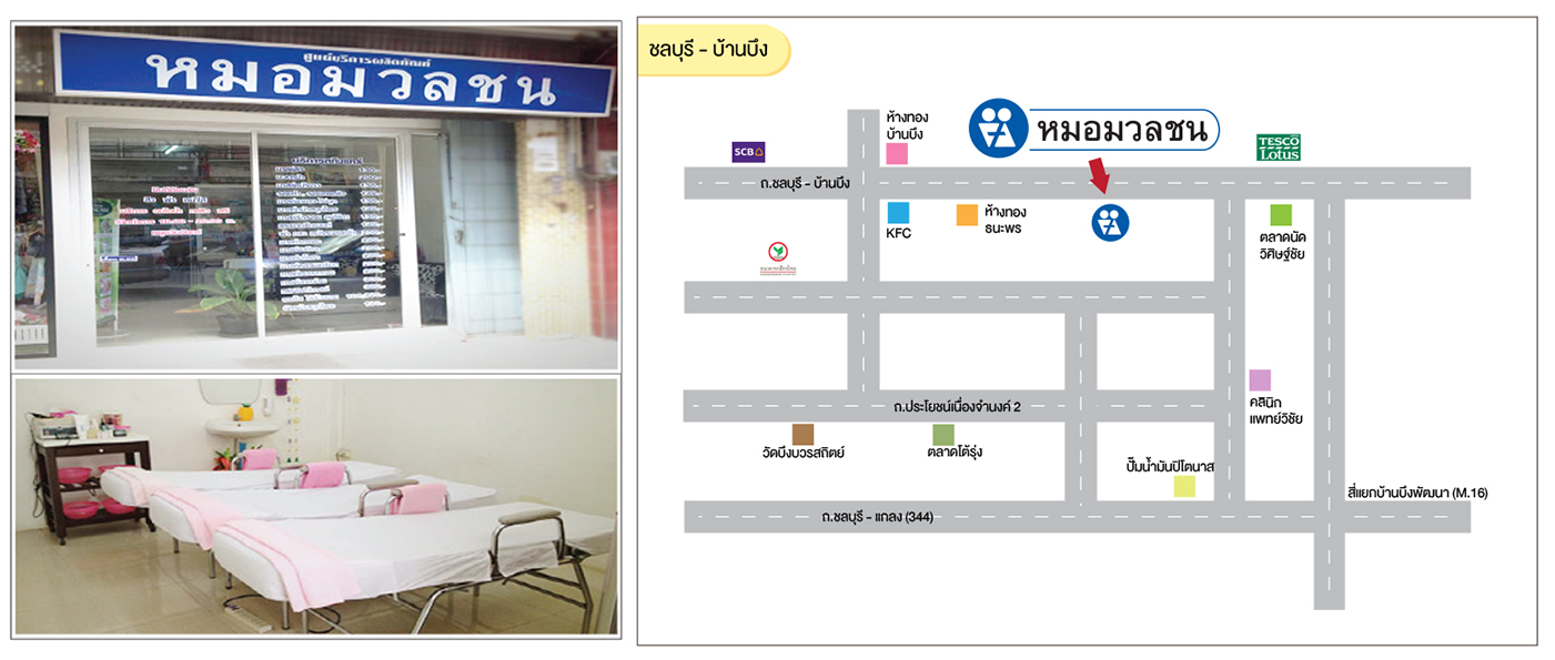 ศูนย์บริการผลิตภัณฑ์หมอมวลชน ชลบุรี บ้านบึง