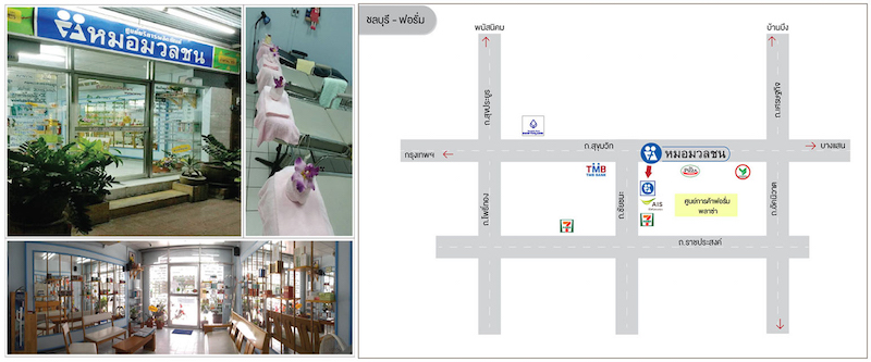 ศูนย์บริการผลิตภัณฑ์หมอมวลชน ชลบุรี ฟอรั่ม