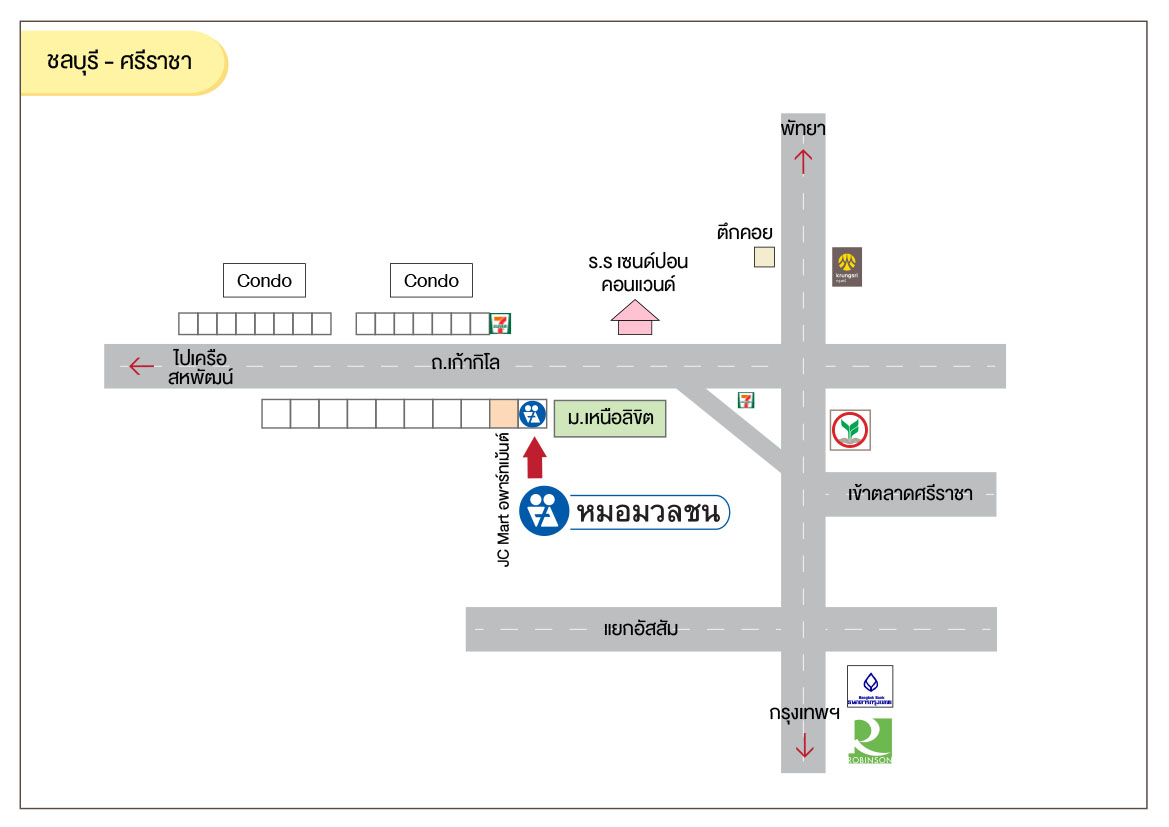 ศูนย์บริการผลิตภัณฑ์หมอมวลชน ชลบุรี - ศรีราชา