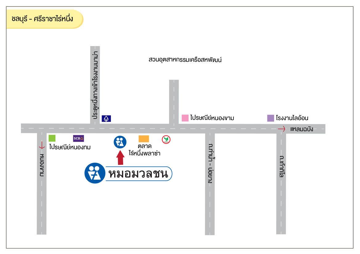 ศูนย์บริการผลิตภัณฑ์หมอมวลชน ชลบุรี ศรีราชาไร่หนึ่ง