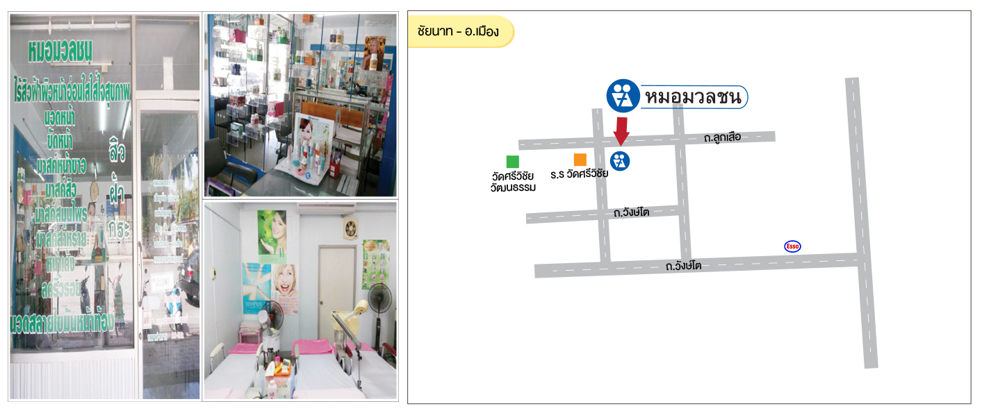 ศูนย์บริการผลิตภัณฑ์หมอมวลชน ชัยนาท อ.เมือง