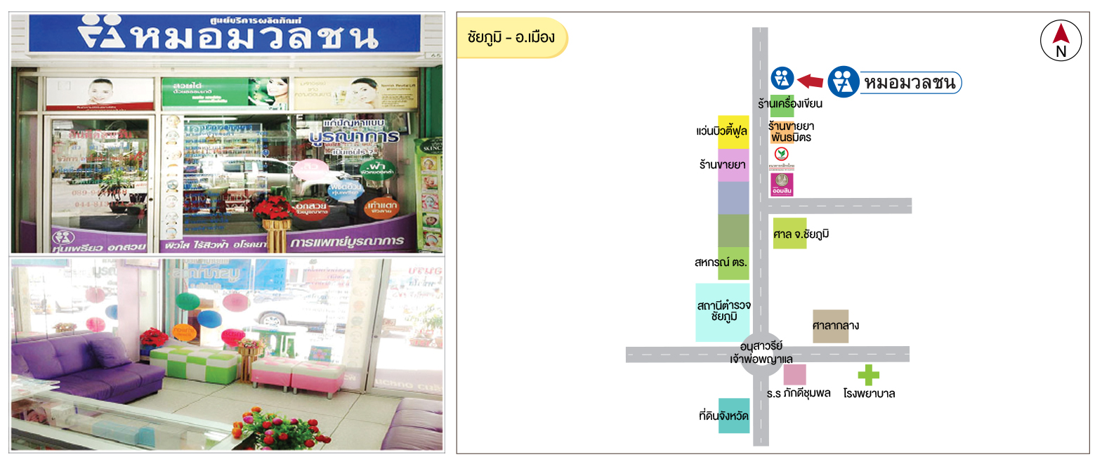 ศูนย์บริการผลิตภัณฑ์หมอมวลชน ชัยภูมิ อ.เมือง