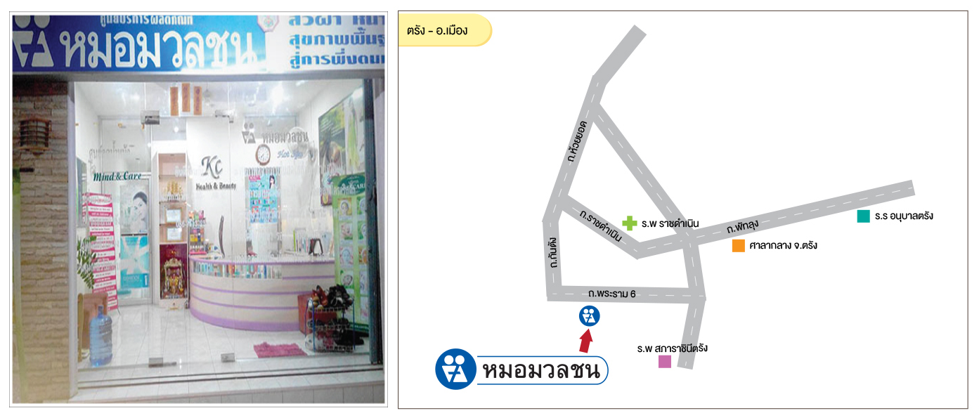 ศูนย์บริการผลิตภัณฑ์หมอมวลชน ตรัง - อ.เมือง