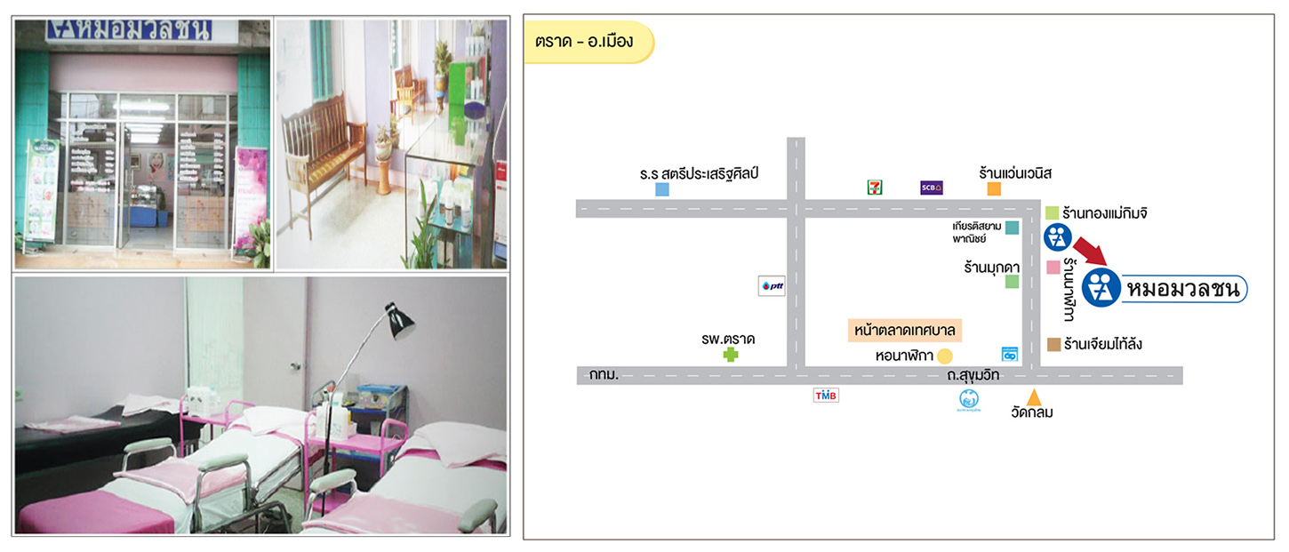 ศูนย์บริการผลิตภัณฑ์หมอมวลชน ตราด อ.เมือง