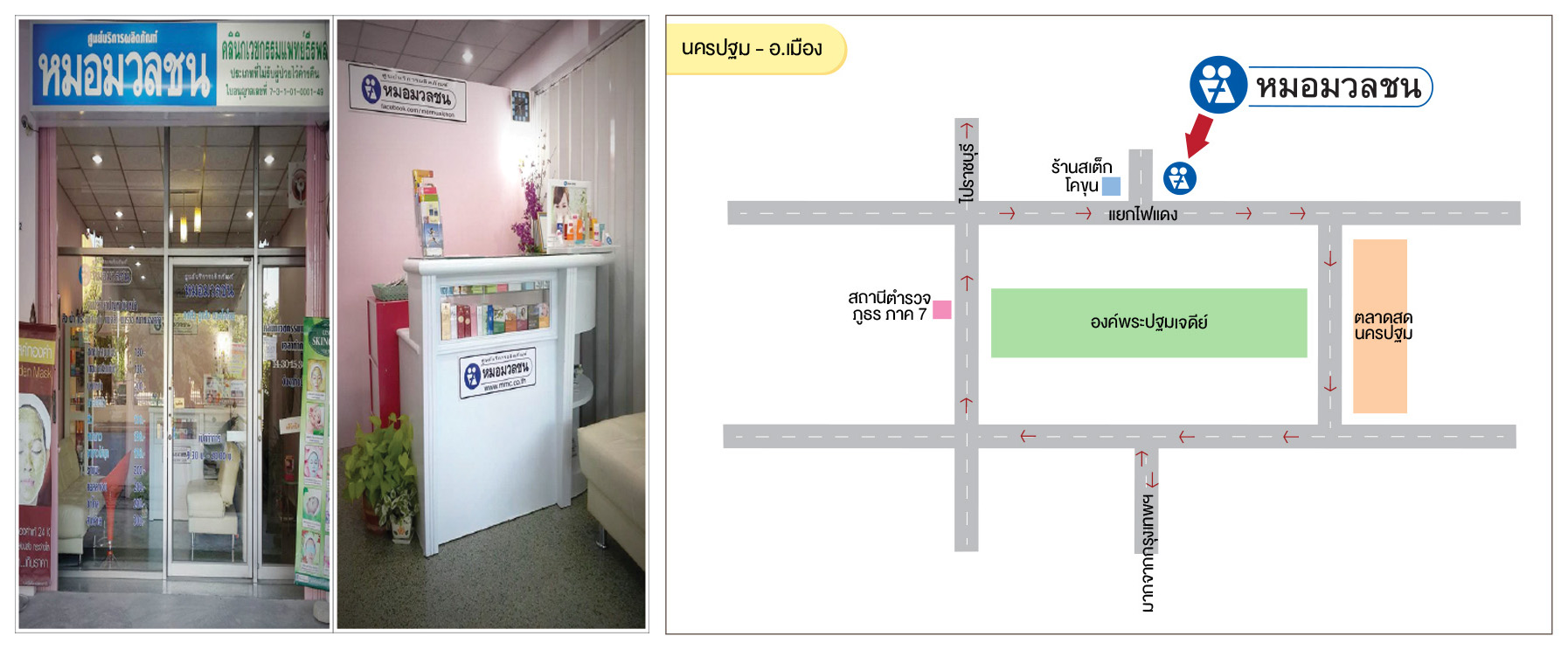 ศูนย์บริการผลิตภัณฑ์หมอมวลชน นครปฐม อ.เมือง