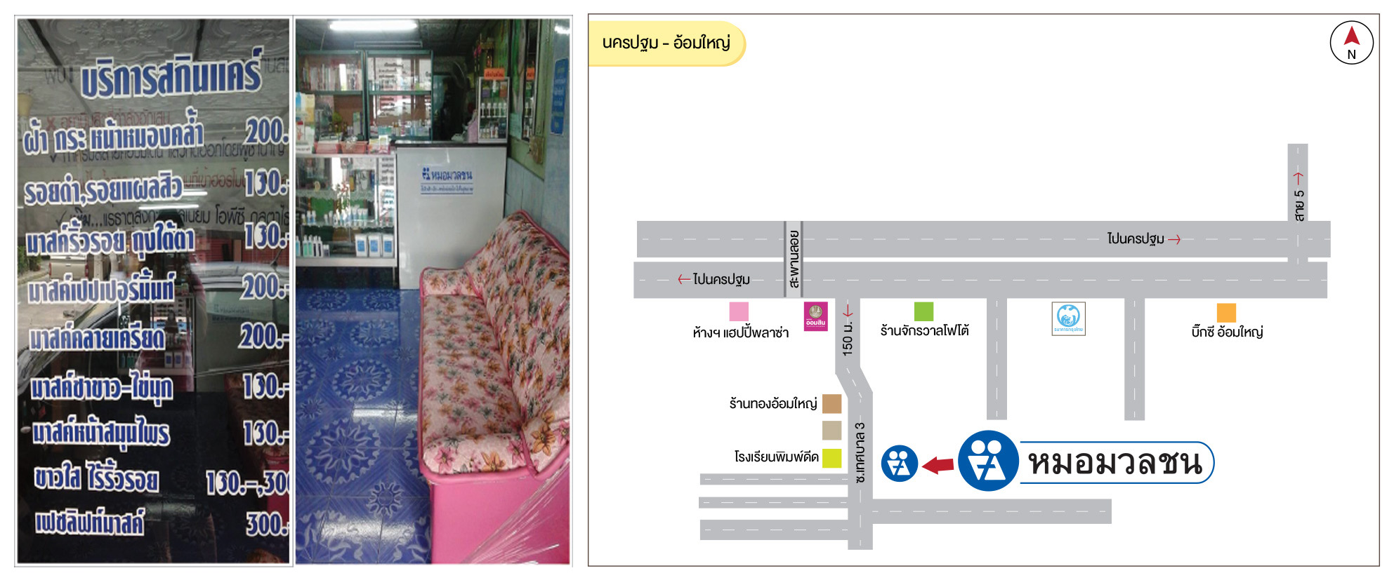 ศูนย์บริการผลิตภัณฑ์หมอมวลชน นครปฐม อ้อมใหญ่