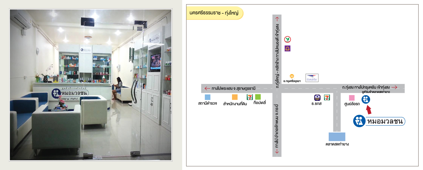 ศูนย์บริการผลิตภัณฑ์หมอมวลชน นครศรีธรรมราช - ทุ่งใหญ่