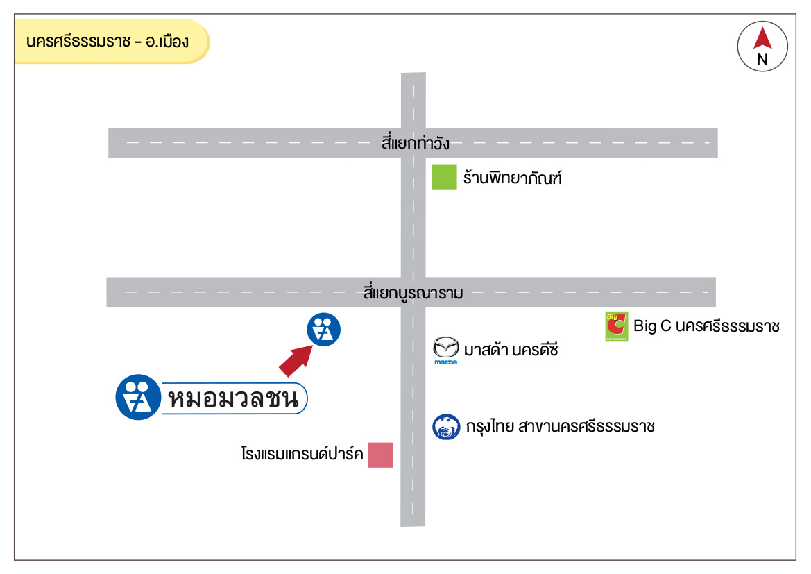 ศูนย์บริการผลิตภัณฑ์หมอมวลชน นครศรีธรรมราช - อ.เมือง