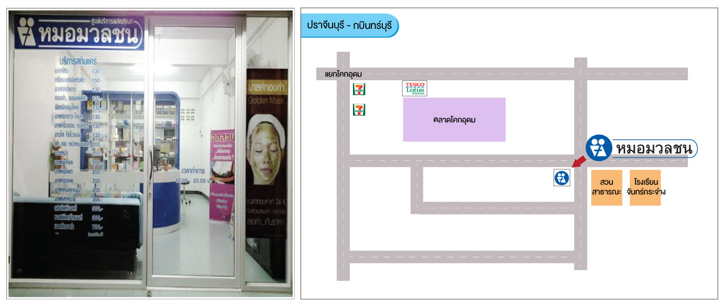 ศูนย์บริการผลิตภัณฑ์หมอมวลชน ปราจีนบุรี กบินทร์บุรี