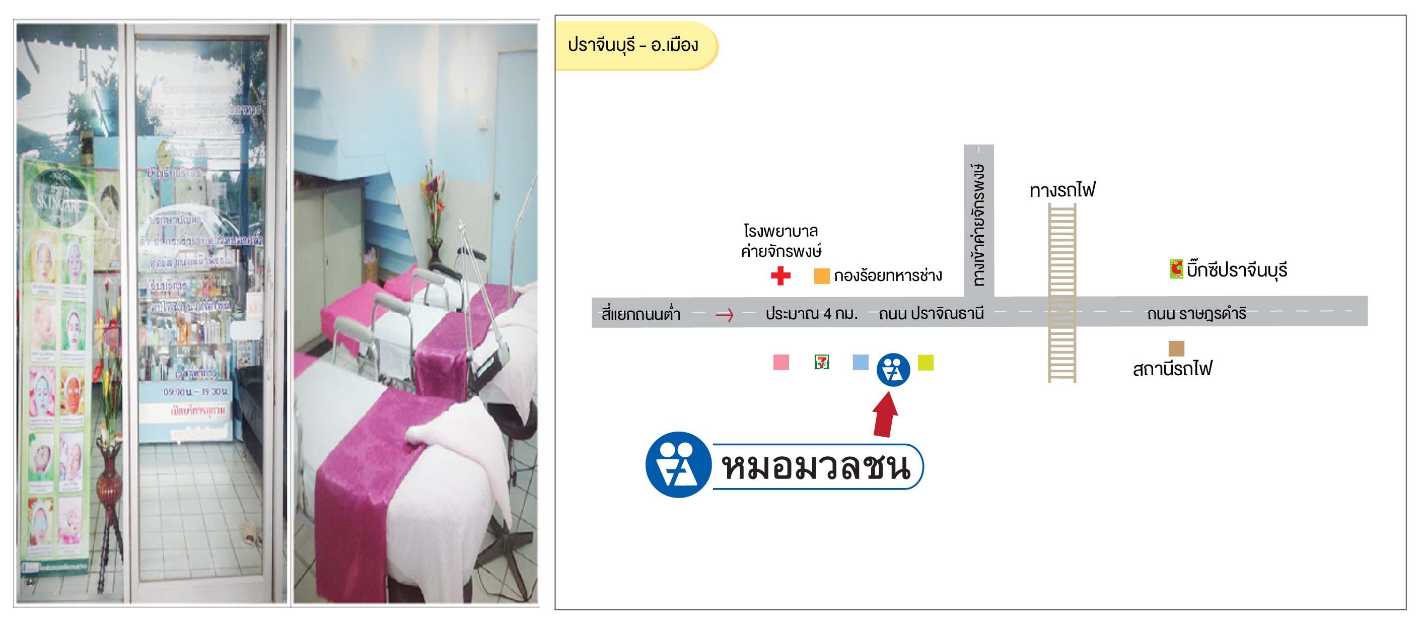 ศูนย์บริการผลิตภัณฑ์หมอมวลชน ปราจีนบุรี อ.เมือง