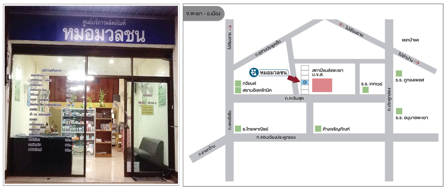 ศูนย์บริการผลิตภัณฑ์หมอมวลชน พะเยา อ.เมือง