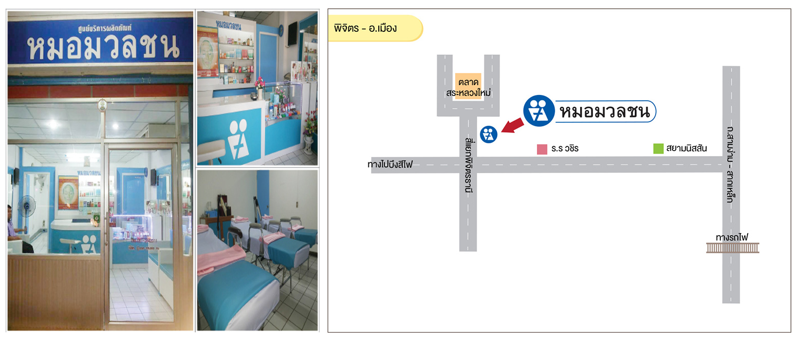 ศูนย์บริการผลิตภัณฑ์หมอมวลชน พิจิตร อ.เมือง