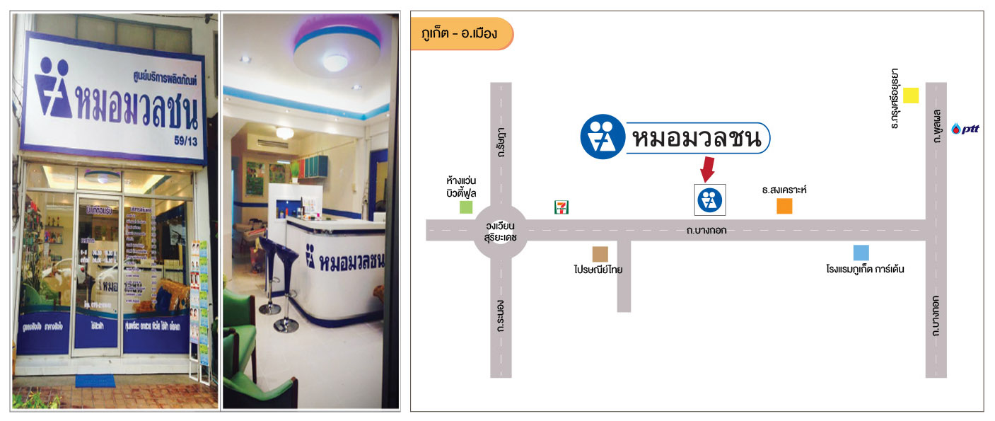 ศูนย์บริการผลิตภัณฑ์หมอมวลชน ภูเก็ต - อ.เมือง
