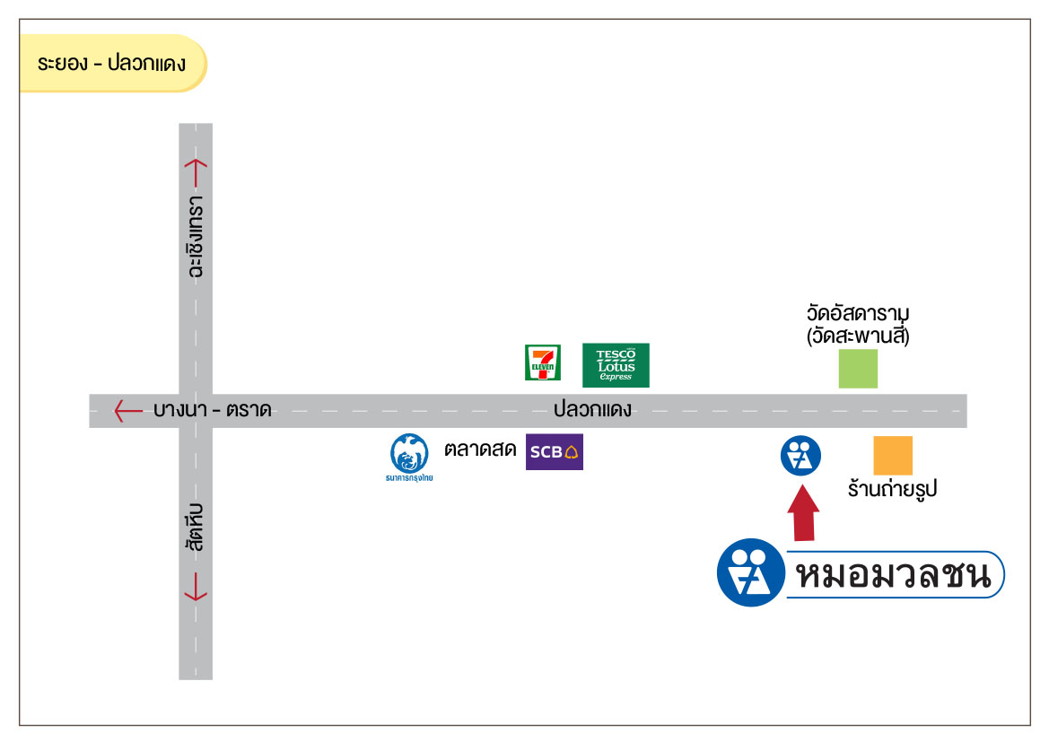 ศูนย์บริการผลิตภัณฑ์หมอมวลชน ระยอง ปลวกแดง(ตลาดสะพานสี่)