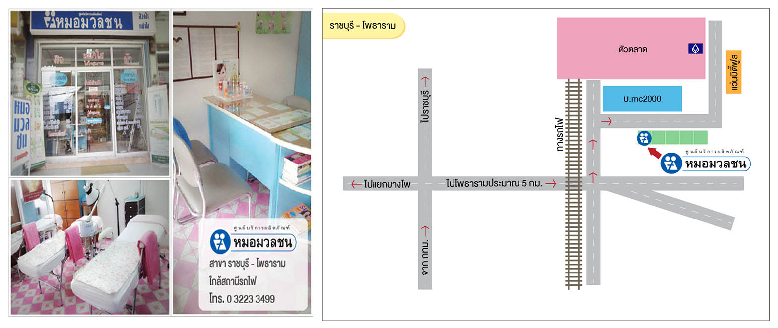 ศูนย์บริการผลิตภัณฑ์หมอมวลชน ราชบุรี โพธาราม