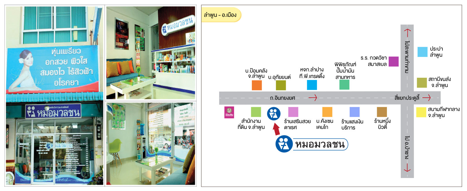 ศูนย์บริการผลิตภัณฑ์หมอมวลชน ลำพูน อ.เมือง