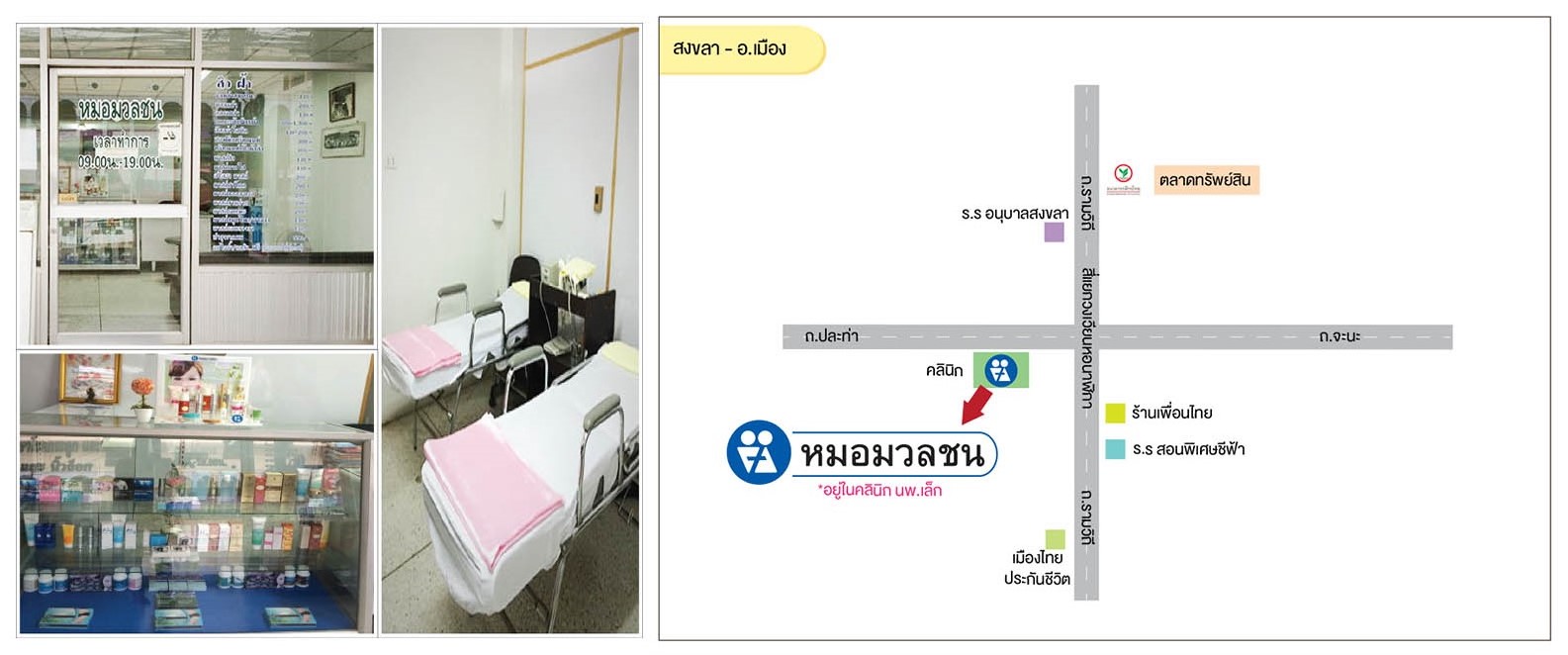 ศูนย์บริการผลิตภัณฑ์หมอมวลชน สงขลา - อ.เมือง