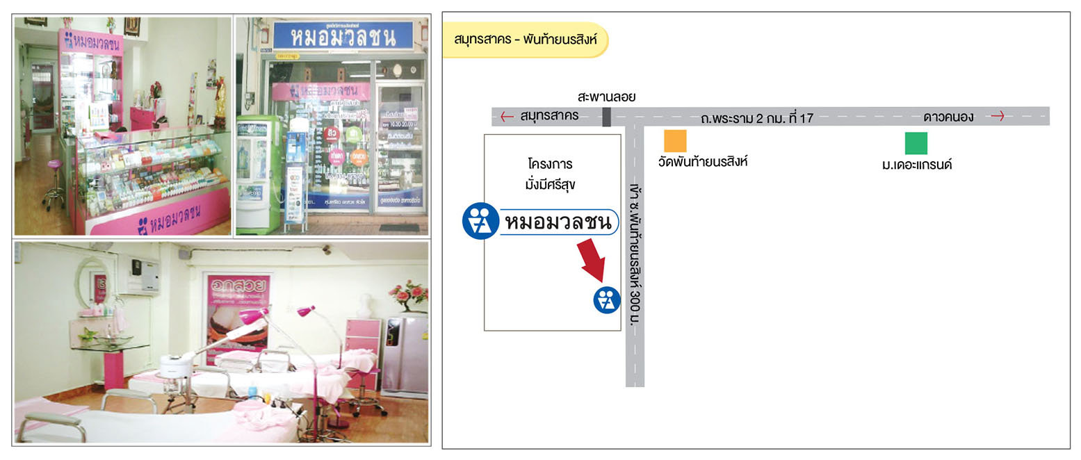 ศูนย์บริการผลิตภัณฑ์หมอมวลชน สมุทรสาคร – พันท้ายนรสิงห์