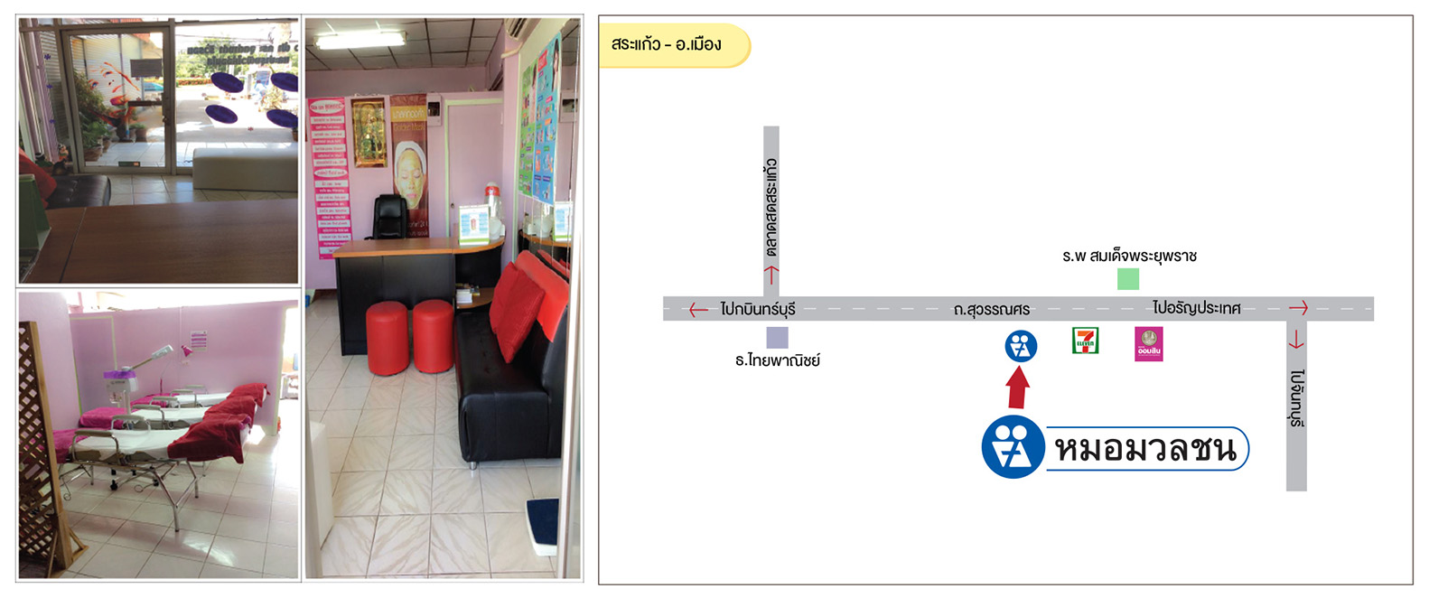 ศูนย์บริการผลิตภัณฑ์หมอมวลชน สระแก้ว อ.เมือง