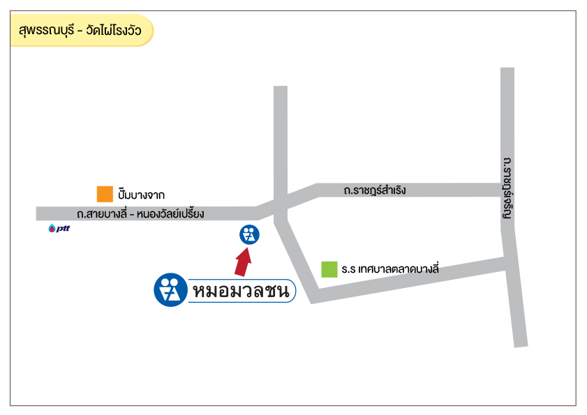 ศูนย์บริการผลิตภัณฑ์หมอมวลชน สุพรรณบุรี วัดไผ่โรงวัว