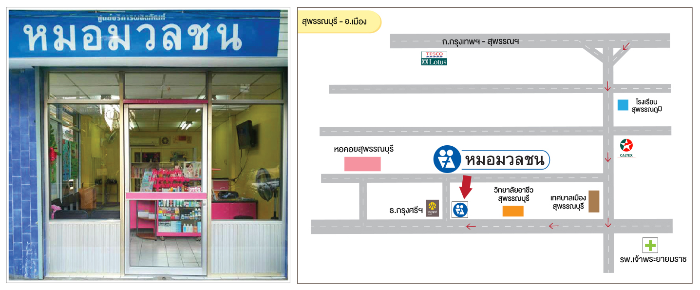 ศูนย์บริการผลิตภัณฑ์หมอมวลชน สุพรรณบุรี อ.เมือง