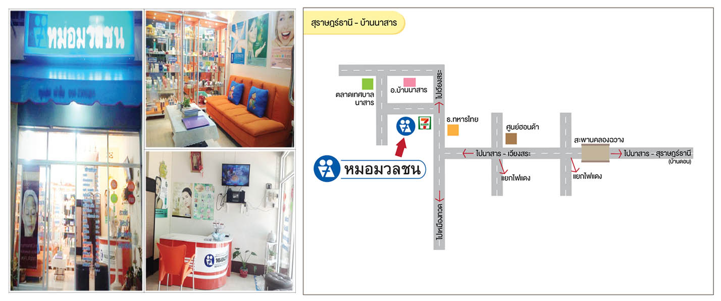 ศูนย์บริการผลิตภัณฑ์หมอมวลชน สุราษฎร์ธานี - บ้านนาสาร