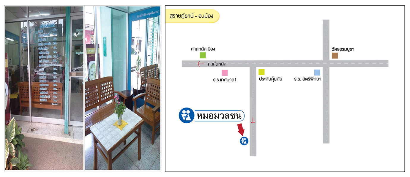 ศูนย์บริการผลิตภัณฑ์หมอมวลชน สุราษฎร์ธานี - อ.เมือง