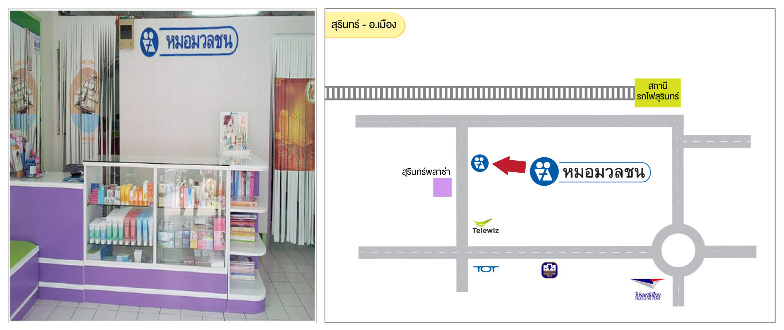 ศูนย์บริการผลิตภัณฑ์หมอมวลชน สุรินทร์ อ.เมือง