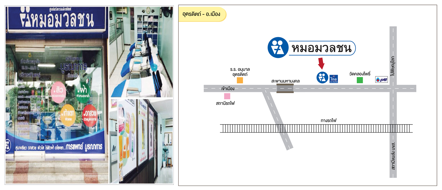 ศูนย์บริการผลิตภัณฑ์หมอมวลชน อุตรดิตถ์ อ.เมือง