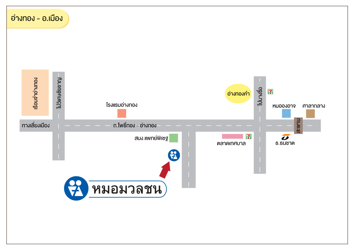 ศูนย์บริการผลิตภัณฑ์หมอมวลชน อ่างทอง อ.เมือง